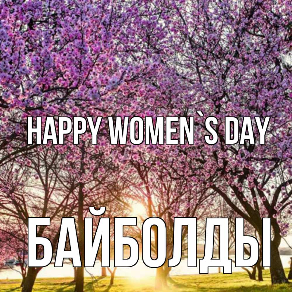 Greetings card с именем, Байболды happy women`s day международный женский день Greetings with text for free download 